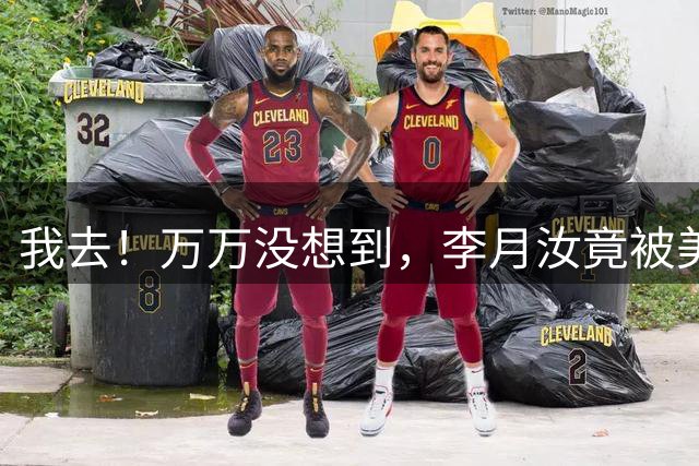 我去！万万没想到，李月汝竟被美国快递单防了！！！